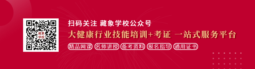 大鸡吧操逼视频想学中医康复理疗师，哪里培训比较专业？好找工作吗？